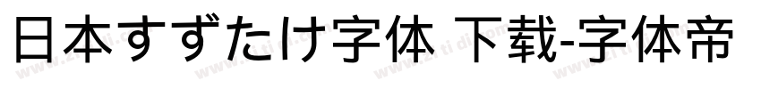 日本すずたけ字体 下载字体转换
